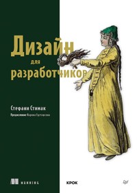 Дизайн для разработчиков - Стефани Стимак - ebook