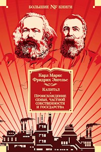 Капитал. Происхождение семьи, частной собственности и государства - Карл Генрих Маркс - ebook