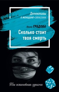 Сколько стоит твоя смерть - Ирина Градова - ebook