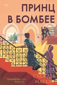 Принц в Бомбее - Суджата Масси - ebook