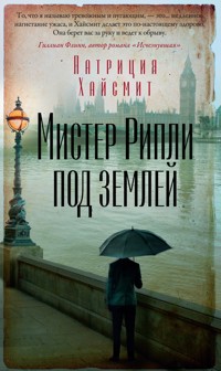 Мистер Рипли под землей - Патриция Хайсмит - ebook