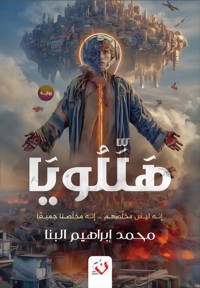 هَلّلُويَا - محمد ابراهيم البنا - ebook