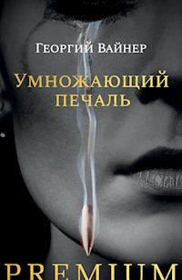 Умножающий печаль - Аркадий Вайнер - ebook