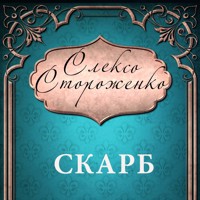 Скарб: Книги українською, українська література - Олекса Стороженко - audiobook