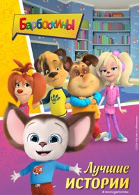 Барбоскины. Лучшие истории - авторов Коллектив - ebook