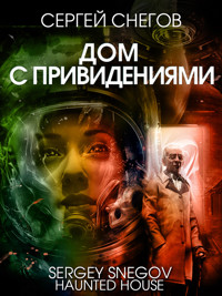 Дом с привидениями - Сергей Снегов - ebook