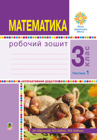 Математика. 3 клас. Робочий зошит. Частина 1 ( до підр. Будна Н.О., Беденко М.В.) НУШ - Наталія Будна - ebook