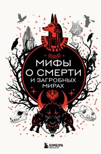 Мифы о смерти и загробных мирах - авторов Коллектив - ebook