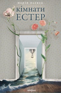 Кімнати Естер - Марія Олекса - ebook