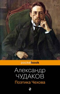 Поэтика Чехова - Aleksandr Chudakov - ebook