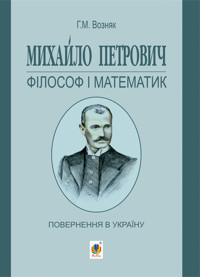 Михайло Петрович – філософ і математик. Повернення в Україну - Григорій Возняк - ebook