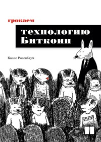 Грокаем технологию Биткоин - Калле Розенбаум - ebook