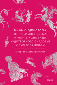 Мифы о единорогах. От любимцев Эдема и рогатых химер до чудотворного снадобья и символа любви - Bernd Roling - ebook