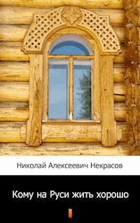 Кому на Руси жить хорошо (Komu się na Rusi dobrze dzieje) - Николай Алексеевич Некрасов, Nikołaj Aleksiejewicz Niekrasow - ebook