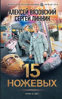 15 ножевых - Алексей Вязовский - ebook