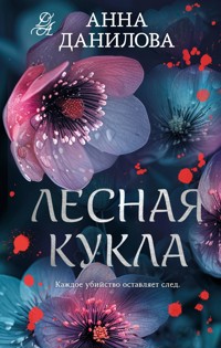 Лесная кукла - Анна Данилова - ebook