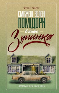 Смажені зелені помідори в кафе «Зупинка» - Фенні Флеґґ - ebook