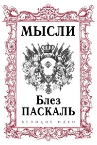 Паскаль. Мысли - Блез Паскаль - ebook