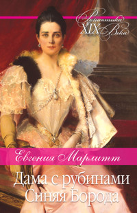Дама с рубинами. Синяя Борода - Евгения Марлитт - ebook