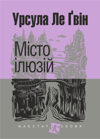 Місто ілюзій: роман - Урсула Ле Ґвін - ebook