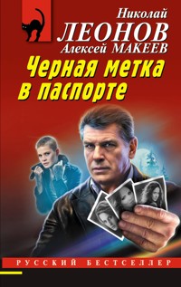 Черная метка в паспорте - Николай Леонов - ebook