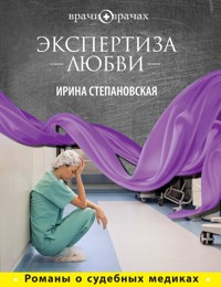 Экспертиза любви - Ирина Степановская - ebook