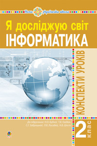 Інформатика. 2 клас. Конспекти уроків. НУШ - Ольга Мочула - ebook