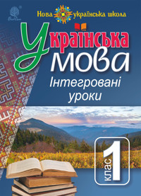Українська мова : Інтегровані уроки. 1 клас : посіб. для вчителя. НУШ - Лариса Варзацька - ebook