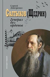Салтыков (Щедрин): Генерал без орденов - Сергей Дмитренко - ebook