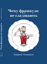 Чому французи не гладшають - Андрій Альохін - ebook