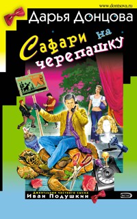 Сафари на черепашку - Дарья Донцова - ebook