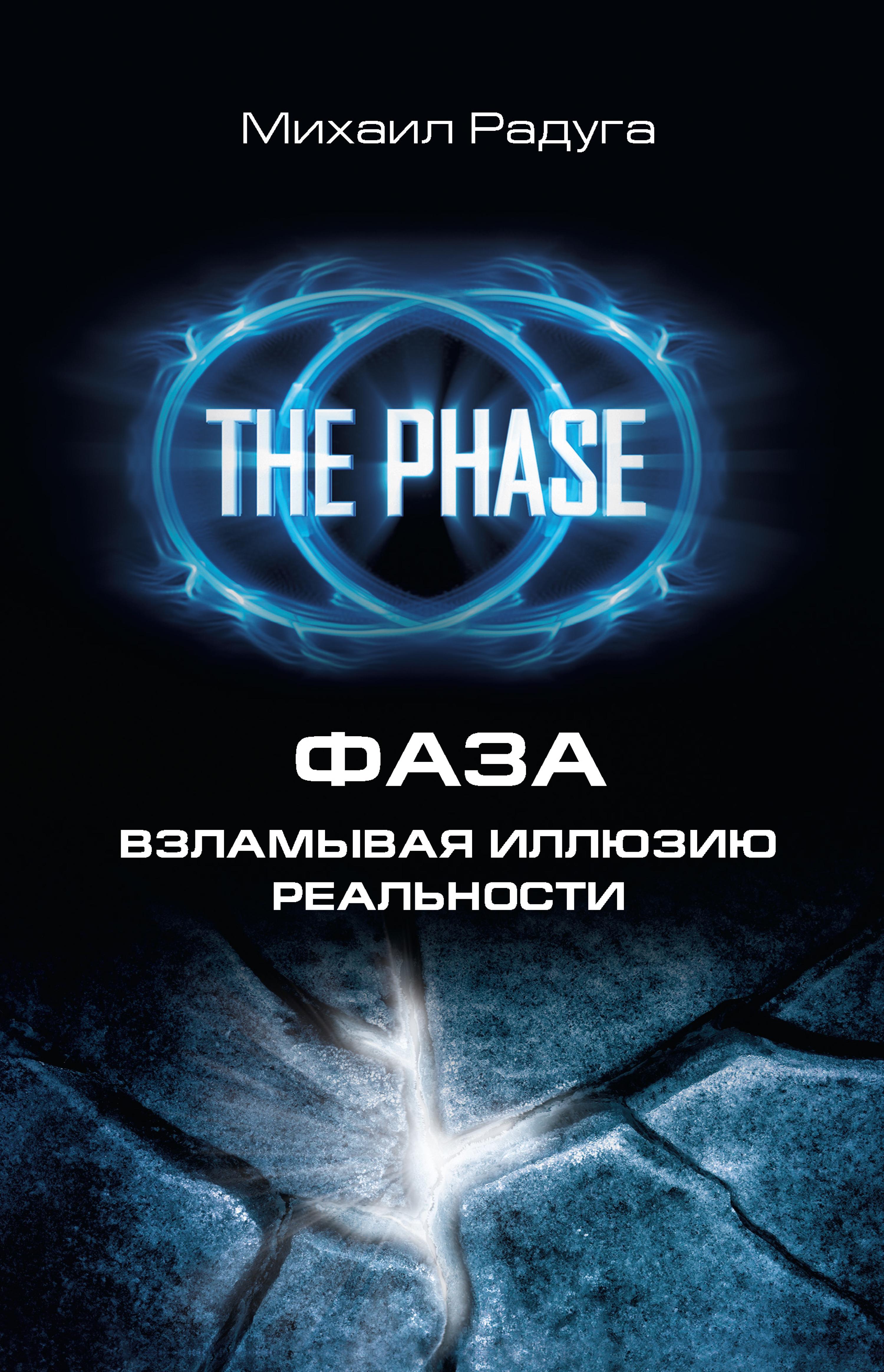 ФАЗА. Взламывая иллюзию реальности
