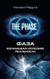 ФАЗА. Взламывая иллюзию реальности - Михаил Радуга - ebook