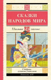 Сказки народов мира - Сборник - ebook