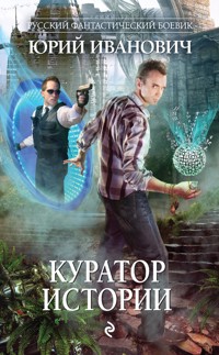 Куратор Истории - Юрий Иванович - ebook