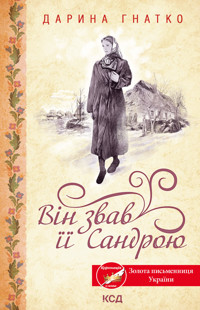 Він звав її Сандрою - Дарина Гнатко - ebook