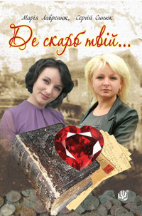 Де скарб твій - Марія Лавренюк, Сергій Синюк - ebook