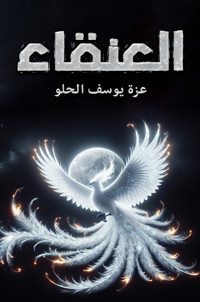 العنقاء - Azza Yousef - ebook