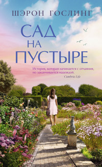 Сад на пустыре - Шэрон Гослинг - ebook
