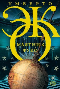 Маятник Фуко - Умберто Эко - ebook
