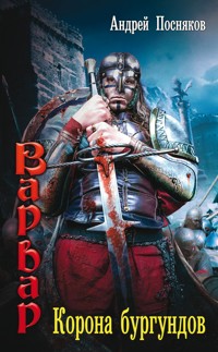 Корона бургундов - Андрей Посняков - ebook
