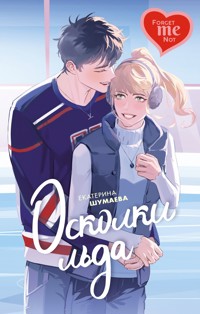 Осколки льда - Екатерина Шумаева - ebook