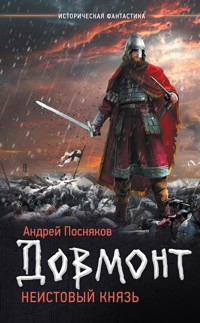 Неистовый князь - Андрей Посняков - ebook