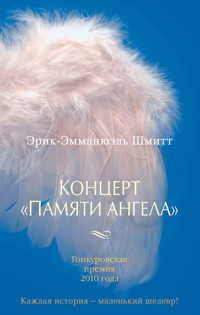 Концерт "Памяти ангела" - Эрик-Эмманюэль Шмитт - ebook