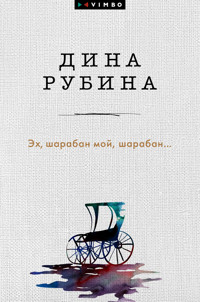 Эх, шарабан мой, шарабан… - Dina Rubina - ebook