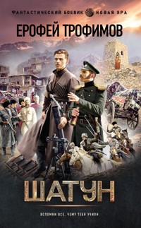 Шатун - Ерофей Трофимов - ebook