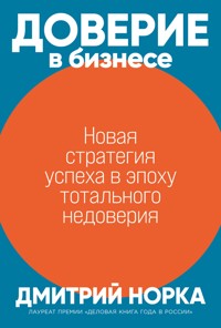 Доверие в бизнесе: Новая стратегия успеха в эпоху тотального недоверия - Дмитрий Норка - ebook