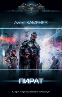 Пират - Алекс Каменев - ebook