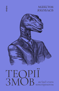 Теорії змов. Як (не) стати конспірологом - Максим Яковлєв - ebook