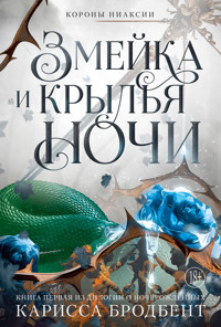 Змейка и крылья ночи - Карисса Бродбент - ebook
